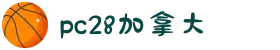 加拿大28-数据预测|PC预测|黑马预测官网|幸运28|加拿大28|加拿大黑马预测|北京赛车